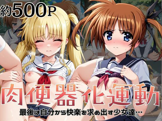 肉便器化運動法律が施行された世界！〜高○なのは＆フ○イト・テスタロッサ編〜【杉山書店】  エロ画像756361