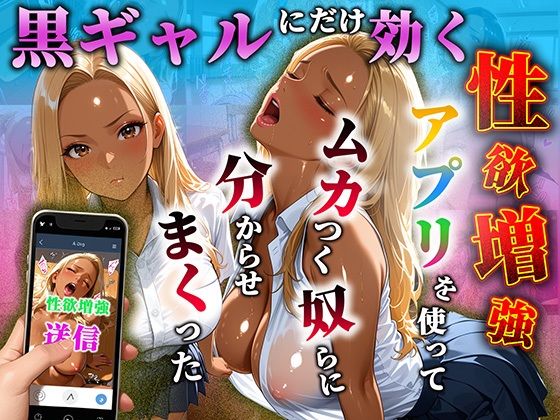 黒ギャルだけに効く性欲増量アプリでムカつく奴らを分からせまくった【わしミルク学園】  エロ画像756427