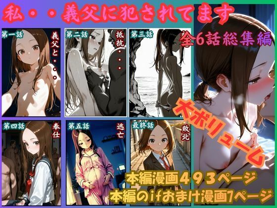 ［漫画仕立て］私、義父に犯●れてます 総集編【rito】  エロ画像756435