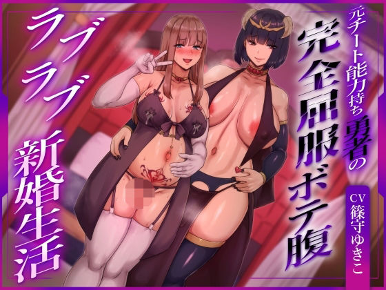 【ふたなり×ボテ腹×純愛】元チート能力持ち勇者の完全屈服ボテ腹ラブラブ新婚生活【ヒット＆アウェイ】  エロ画像756440