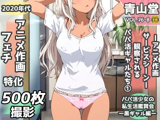 盗撮＆半脱ぎフェチ特化 2020年代アニメ作画特集 観察されるパパ活黒ギャル少女たち その1 -500枚を撮影-【青山堂】  エロ画像756597