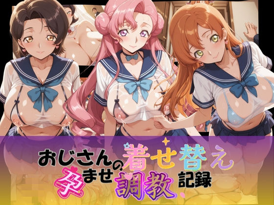 おじさんの着せ替え孕ませ調教記録 コ〇ドギアス Ver.2【Petal Echo】  エロ画像756707