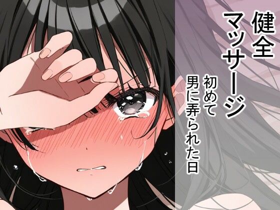 初めて男に弄られた日（健全マッサージ【まるしかく(導入遅漏気味)】  エロ画像756728