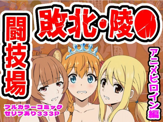 闘技場敗北ヒロイン（アニメ編）【しんくろん】  エロ画像756751