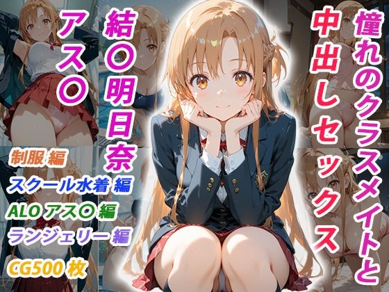 憧れのクラスメイトと中出しセックス 結〇明日奈【くましゅがー】  エロ画像756803