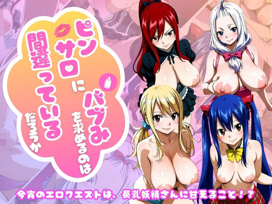 【フェアリー○イル編】ピンサロにバブみを求めるのは間違っているだろうか【乳長同盟】  エロ画像756871