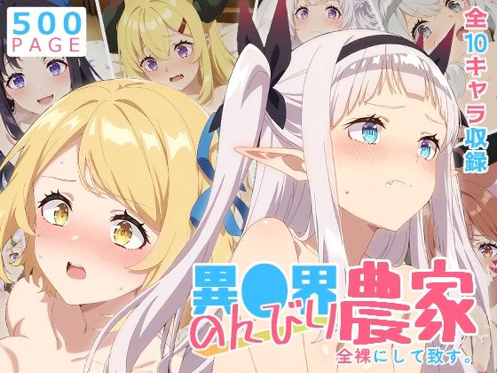 【のんびり農家】全裸にして致す。-異●界のんびり農家編-【500枚】【少女図鑑】  エロ画像756883