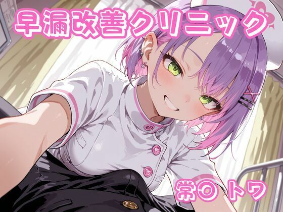 早漏改善クリニック  常〇トワ【チェス】  エロ画像756897