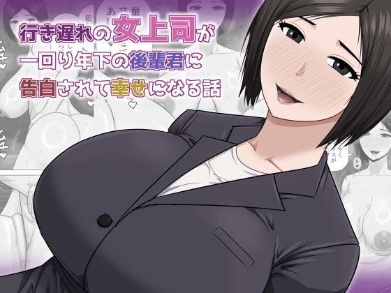 行き遅れの女上司が一回り年下の後輩君に告白されて幸せになる話【アスタローサン】  エロ画像756978