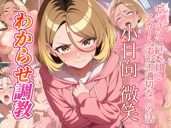 小日向微笑   わからせ調教【がざしー】  エロ画像757020