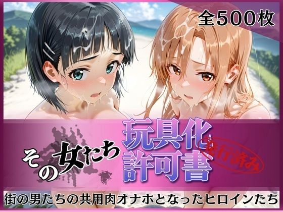 その女たち、玩具化許可証発行済み -街の男たちの共用肉オナホとなったヒロインたち- ア●ナ＆直●編【みんなの陥落街】  エロ画像757092