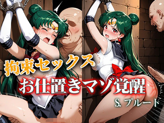 拘束セックスお仕置きマゾ覚醒 プルート【ReNOL】  エロ画像757123