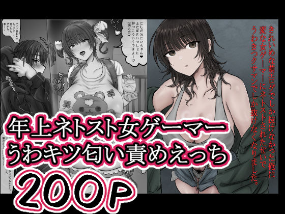 きれいめな萌エロゲでしか抜けなかった俺は 変な女ゲーマーにネトストされたせいで うわきつクサマンでしか抜けなくなりました。【ホケキョ9】  エロ画像757163