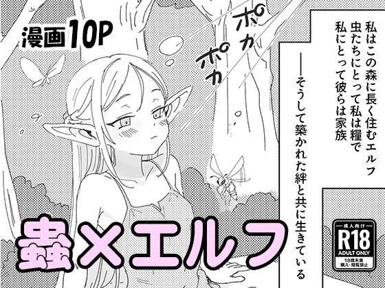 虫の森のエルフちゃん【明日原ベーコン】  エロ画像757191