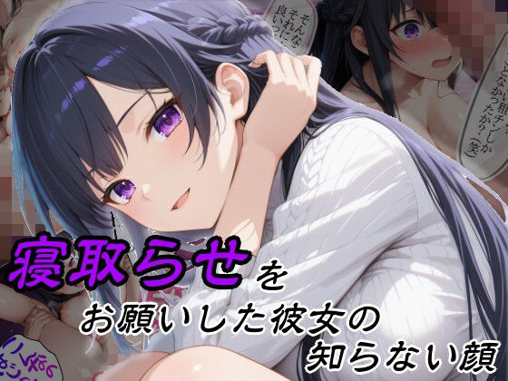 寝取らせをお願いした彼女の知らない顔【隣人X】  エロ画像757216