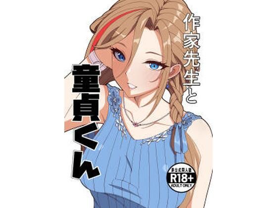 作家先生と童貞くん【ナカヨシ大作戦】  エロ画像757225