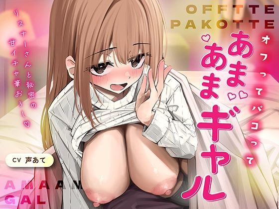 オフでパコって（はーと）あまあまギャル〜リスナーさんと秘密の甘いちゃ筆おろし〜【エアシールド】  エロ画像757239