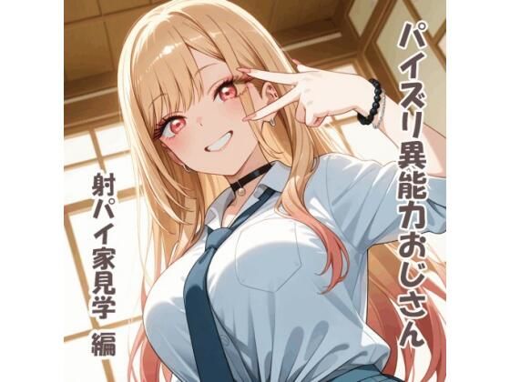 パイズリ異能力おじさん  射パイ家見学 編【karinon屋】  エロ画像757305