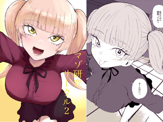 マゾ研究サークル2【ロキ】  エロ画像757326