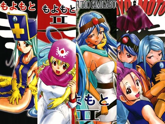 もよもと全集【スタジオKIMIGABUCHI】  エロ画像757334