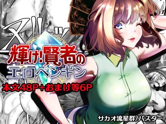 輝け！賢者のエロペンギン【サカオ流星群】  エロ画像757433