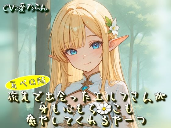 旅先で出会ったエルフさんが身も心もち◯こも癒やしてくれるやーつ【耳ペロ音声版】【衣越し果肉】  エロ画像757473