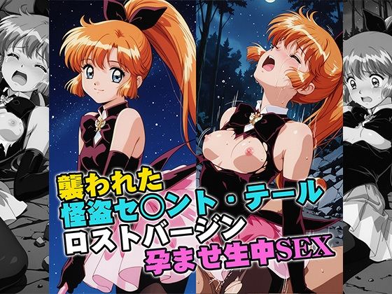 襲われた怪盗セ○ントテールロストバージン孕ませSEX【リイバーワークス】  エロ画像757499