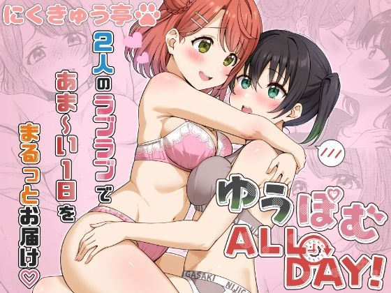 ゆうぽむ ALL DAY！【にくきゅう亭】  エロ画像757515