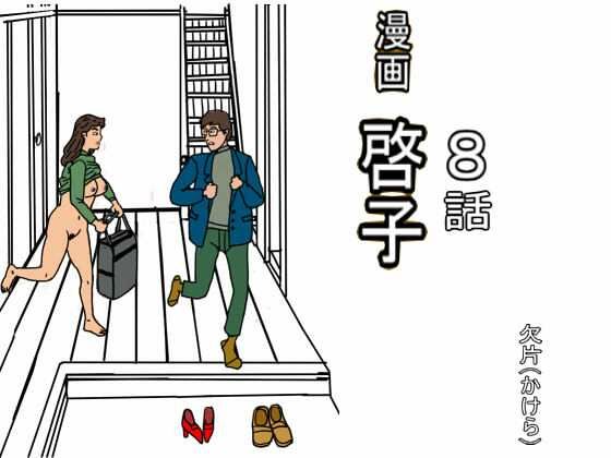 漫画「啓子」八話【欠片】  エロ画像757624