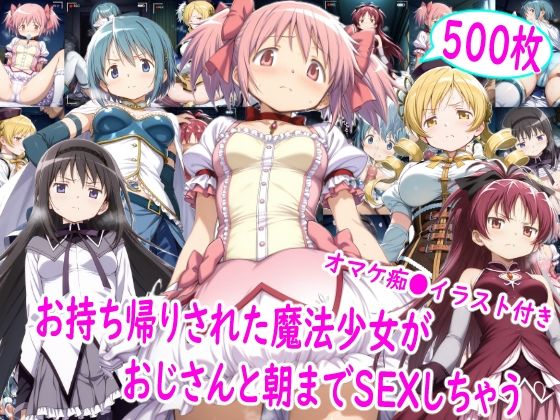 お持ち帰りされた魔法少女達がおじさんと朝までSEX【雪月花】  エロ画像757631