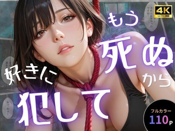 もう死ぬから好きに犯して【オナット製造】  エロ画像757651