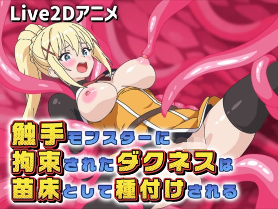 【Live2Dアニメ】触手モンスターに拘束されたダクネスは苗床として種付けされる【サクナシモーション】  エロ画像757672