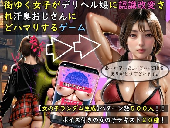 【女の子ランダム生成】街ゆく女子がデリヘル嬢に認識改変され汗臭おじさんにどハマりするゲーム【おねえさん工房】  エロ画像757676
