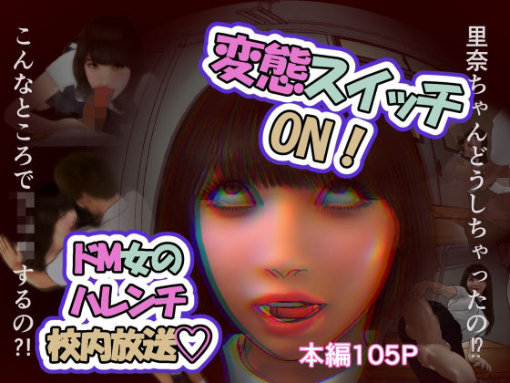 変態スイッチON！ドM女のハレンチ校内放送【バター健】  エロ画像757720