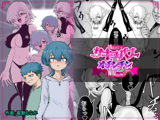 捕まっているサキュバスをオチンチンでいじめたら報復されたお話【ぱ〜みっしょん】  エロ画像757743