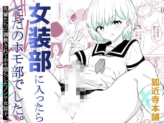 女装部に入ったらただのホモ部でした。先輩たちに調教されてホモ堕ちしたノンケ女装子。【狐近寺本舗】  エロ画像757791