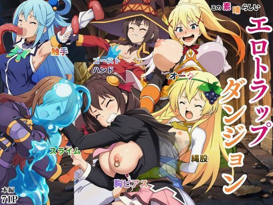 この素晴らしいエロトラップダンジョンに祝福を！触手・ゴブリン・オークなどにレ〇プされるヒロインたち【えちえちイラスト絵師】  エロ画像757800