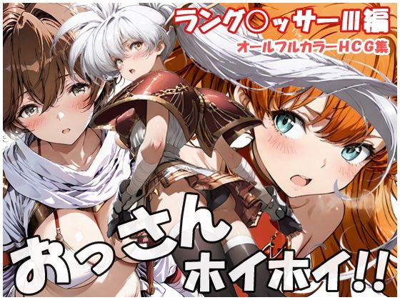 おっさんホイホイ ラング○ッサー3編【sweet waffle】  エロ画像757819