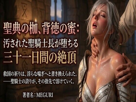 『聖典の枷、背徳の蜜:汚された聖騎士長が堕ちる三十一日間の絶頂』【ある作家】  エロ画像757965