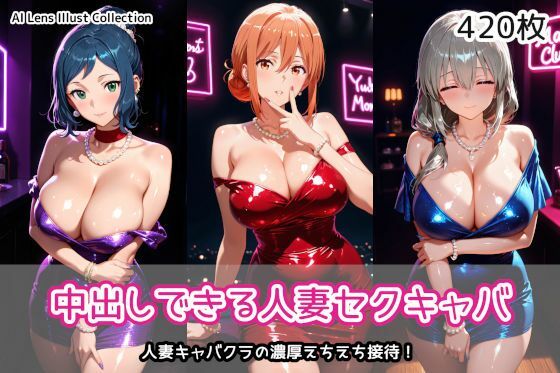 中出しできる人妻セクキャバ【AIれんず】  エロ画像758103