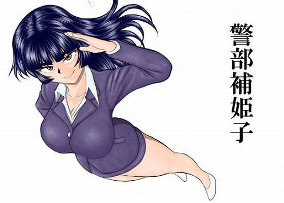 警部補姫子シリーズ合本版（継続中）【FAKE庵】  エロ画像758247