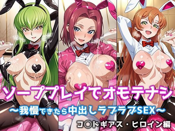 ソーププレイでオモテナシ 〜我慢できたら中出しラブラブSEX〜 コ◯ドギアス・ヒロイン編【ぴちぱつ屋】  エロ画像758472