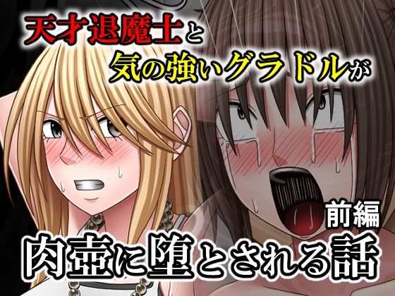 天才退魔士と気の強いグラドルが肉壺に堕とされる話  前編【バイオレット】  エロ画像758520
