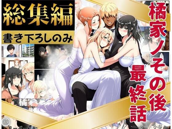橘家のその後 総集編 ※描き下ろしのみ【えち詩人】  エロ画像758543