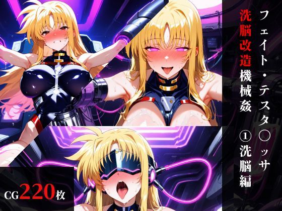 フェイト・テスタ〇ッサ 洗脳機械姦:前編・機械姦編【まくらマンサー】  エロ画像758700