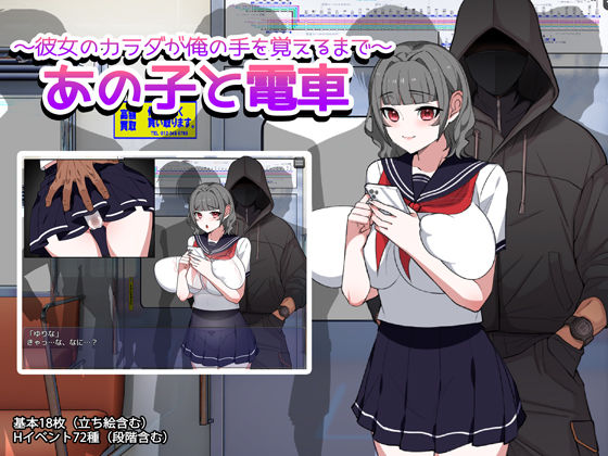 あの子と電車 〜彼女のカラダが俺の手を覚えるまで〜【みるくせーき】  エロ画像758790