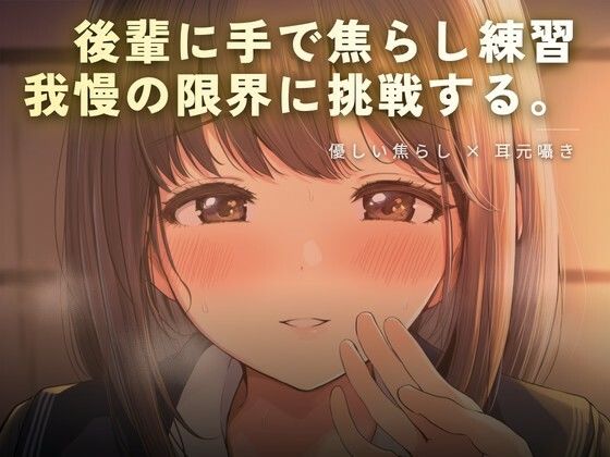 後輩に手で焦らし練習【ワンコインボイス】  エロ画像759182