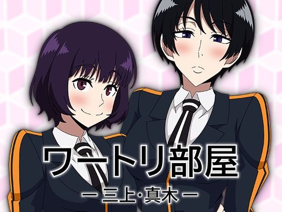 ワートリ部屋-三上・真木-【アトリエGONS】  エロ画像759352