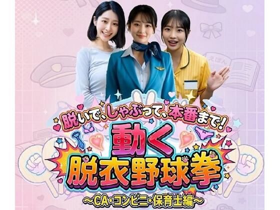 脱いで、しゃぶって、本番まで！ 動く脱衣野球拳 〜CA・コンビニ・保育士編〜【みみた産業】  エロ画像759489