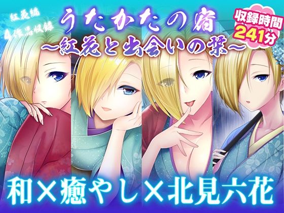 【耳かき・耳舐め】うたかたの宿〜紅花と出会いの栞〜【バイノーラル・癒やし】【ウタカタ】  エロ画像759852